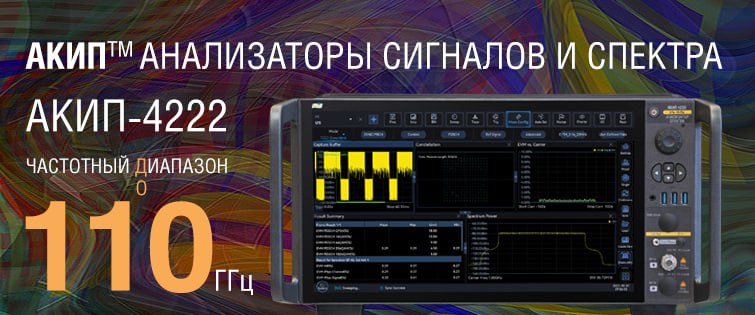 Анализаторы сигналов и спектра АКИП-4222 с частотным диапазоном до 110 ГГц