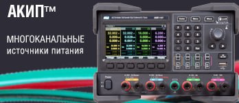 Многоканальные источники питания АКИП&trade;