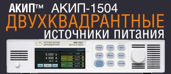 2-квадрантные источники питания АКИП&trade;